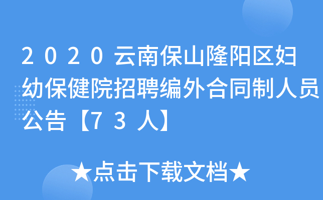 2020云南保山隆阳区妇幼保健院招聘编外合同制人员公告【73人】