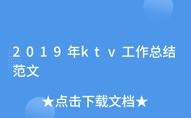 2019年ktv工作总结范文