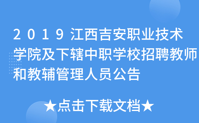 2019江西吉安职业技术开云kaiyun(中国)院及下辖中职开云kaiyun(中国)校招聘教师和教辅管理人员公告