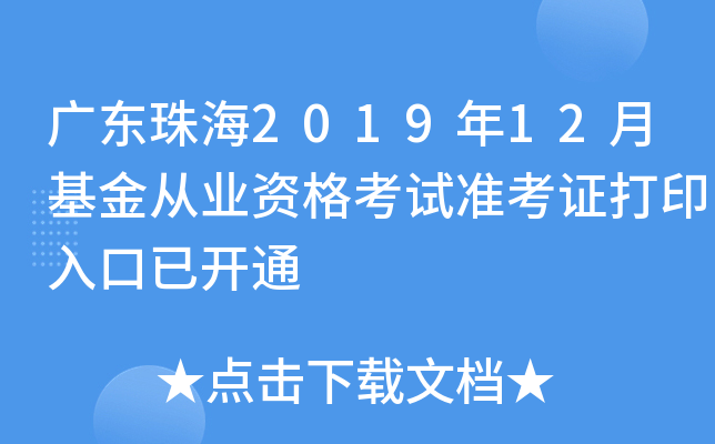 广东珠海2019年12月基金从业资格考试准考证打印入口已开通