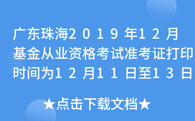 广东珠海2019年12月基金从业资格考试准考证打印时间为12月11日至13日