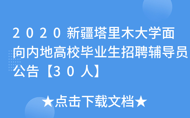 2020新疆塔里木大开云kaiyun(中国)面向内地高校毕业生招聘辅导员公告【30人】