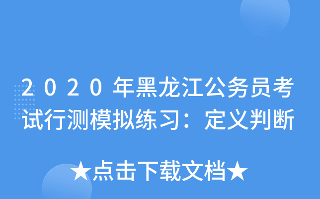 2020年黑龙江公务员考试行测模拟练习：定义判断