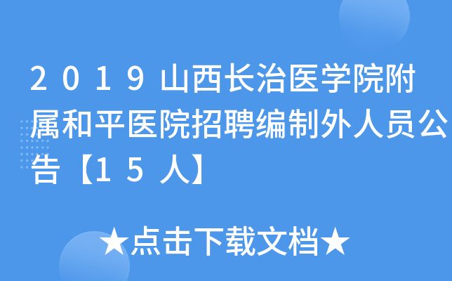 2019ɽ������ҽѧԺ������ƽҽԺ��Ƹ��������Ա���桾15�ˡ�