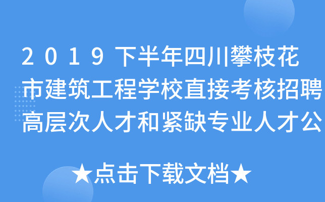 2019下半年四川攀枝花市建筑工程开云kaiyun(中国)校直接考核招聘高层次人才和紧缺专业人才公告