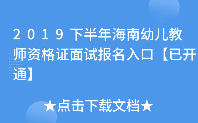 2019下半年海南幼儿教师资格证面试报名入口【已开通】