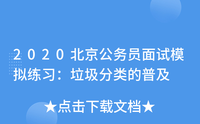 2020北京公务员面试模拟练习：垃圾分类的普及