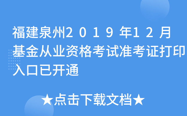 福建泉州2019年12月基金从业资格考试准考证打印入口已开通