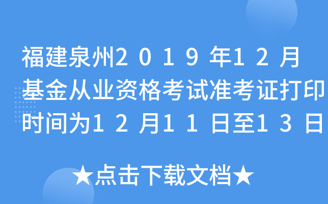 福建泉州2019年12月基金从业资格考试准考证打印时间为12月11日至13日