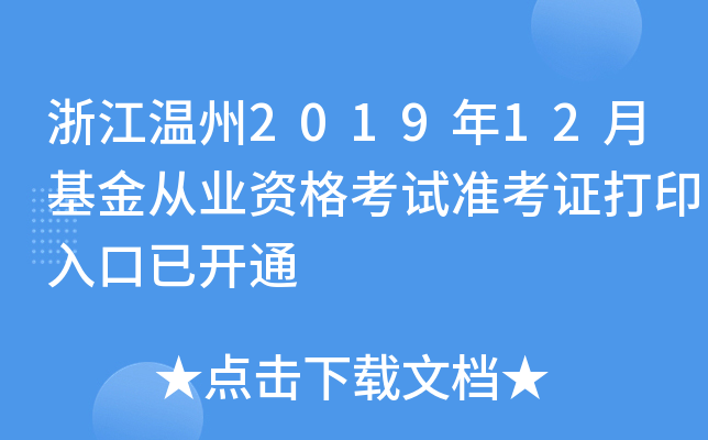 浙江温州2019年12月基金从业资格考试准考证打印入口已开通