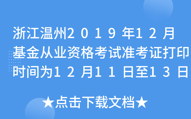 浙江温州2019年12月基金从业资格考试准考证打印时间为12月11日至13日