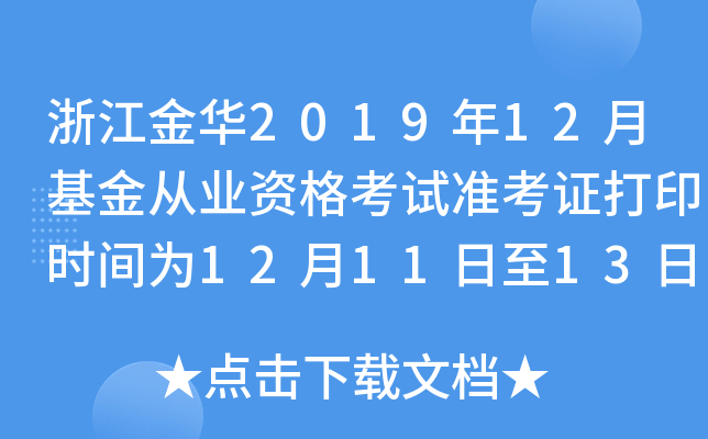 浙江金华2019年12月基金从业资格考试准考证打印时间为12月11日至13日