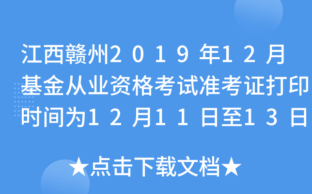 江西赣州2019年12月基金从业资格考试准考证打印时间为12月11日至13日