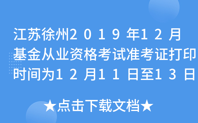 江苏徐州2019年12月基金从业资格考试准考证打印时间为12月11日至13日