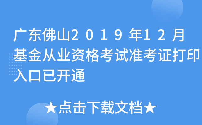 广东佛山2019年12月基金从业资格考试准考证打印入口已开通