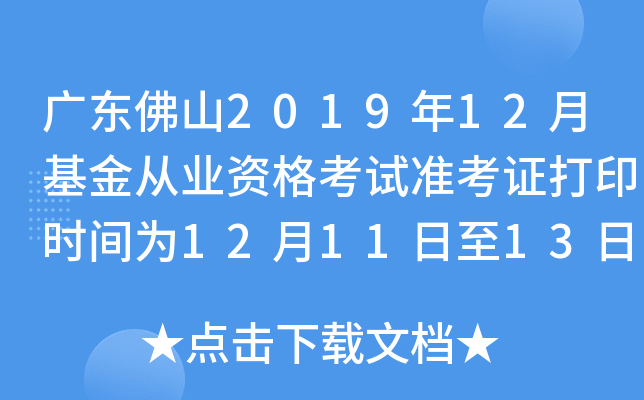 广东佛山2019年12月基金从业资格考试准考证打印时间为12月11日至13日
