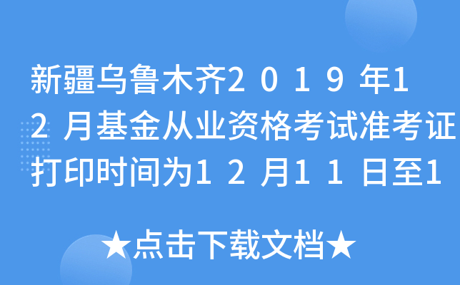 新疆乌鲁木齐2019年12月基金从业资格考试准考证打印时间为12月11日至13日