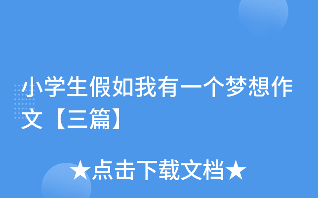 小开云kaiyun(中国)生假如我有一个梦想作文【三篇】