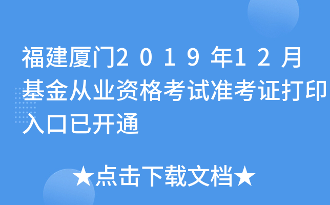 福建厦门2019年12月基金从业资格考试准考证打印入口已开通