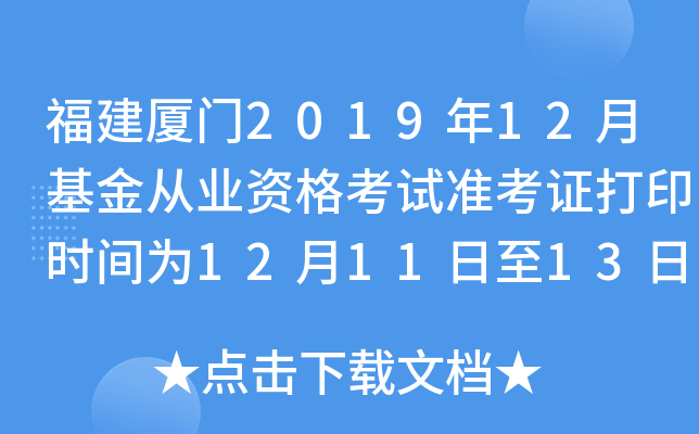 福建厦门2019年12月基金从业资格考试准考证打印时间为12月11日至13日