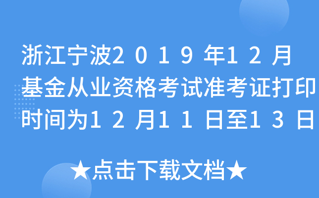 浙江宁波2019年12月基金从业资格考试准考证打印时间为12月11日至13日