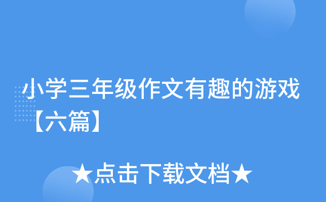 小开云kaiyun(中国)三年级作文有趣的游戏【六篇】