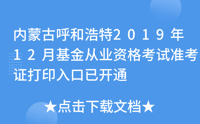 内蒙古呼和浩特2019年12月基金从业资格考试准考证打印入口已开通