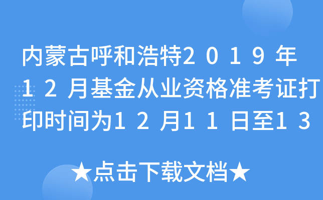 内蒙古呼和浩特2019年12月基金从业资格准考证打印时间为12月11日至13日