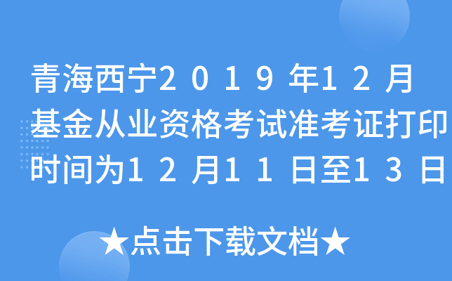 青海西宁2019年12月基金从业资格考试准考证打印时间为12月11日至13日