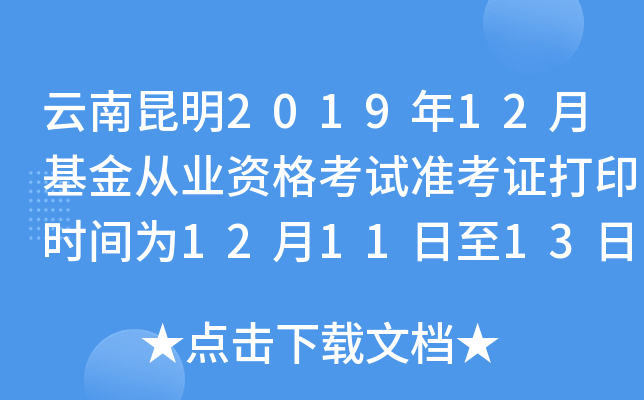 云南昆明2019年12月基金从业资格考试准考证打印时间为12月11日至13日
