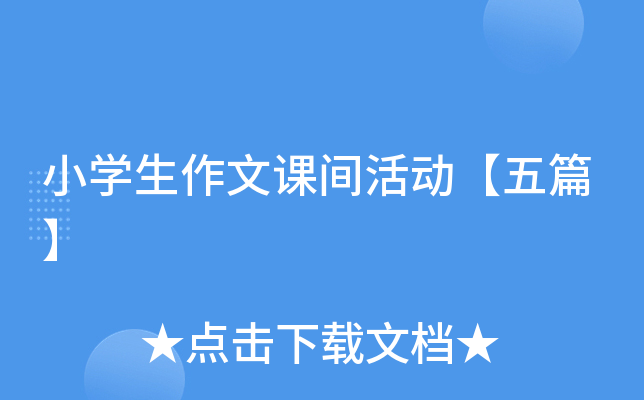 小开云kaiyun(中国)生作文课间活动【五篇】