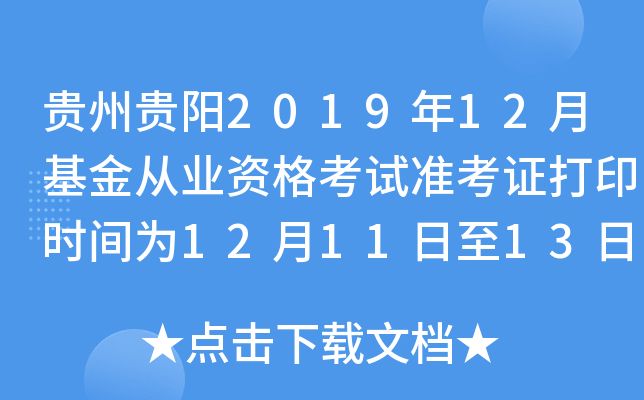贵州贵阳2019年12月基金从业资格考试准考证打印时间为12月11日至13日