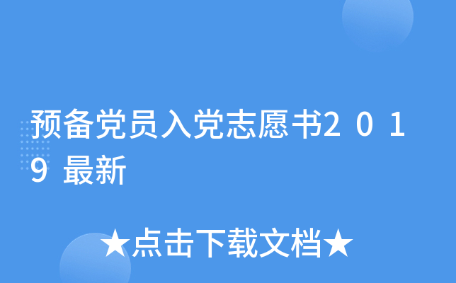 预备党员入党志愿书2019最新