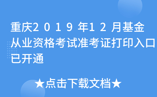 重庆2019年12月基金从业资格考试准考证打印入口已开通