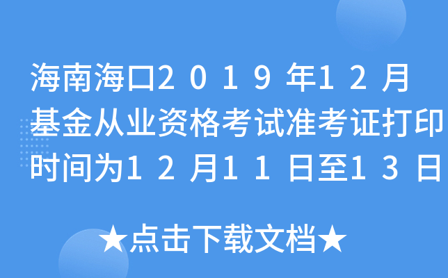海南海口2019年12月基金从业资格考试准考证打印时间为12月11日至13日