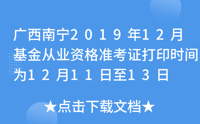 广西南宁2019年12月基金从业资格准考证打印时间为12月11日至13日