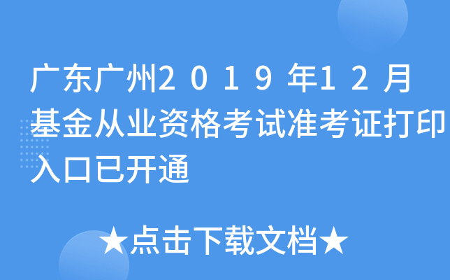 广东广州2019年12月基金从业资格考试准考证打印入口已开通
