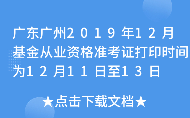 广东广州2019年12月基金从业资格准考证打印时间为12月11日至13日