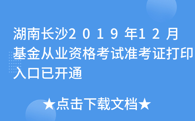 湖南长沙2019年12月基金从业资格考试准考证打印入口已开通