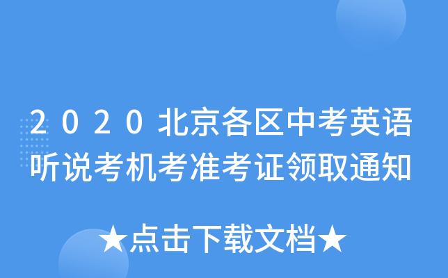 2020北京各区中考英语听说考机考准考证领取通知
