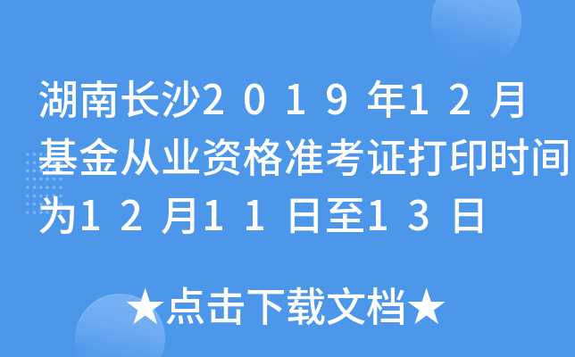 湖南长沙2019年12月基金从业资格准考证打印时间为12月11日至13日