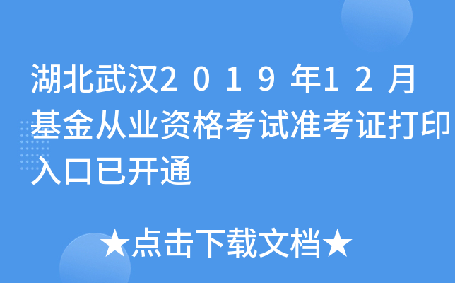 湖北武汉2019年12月基金从业资格考试准考证打印入口已开通