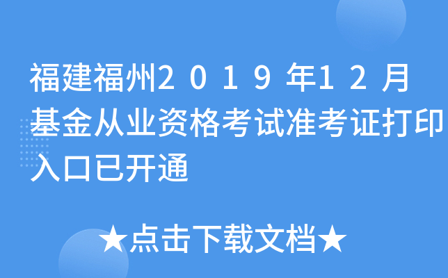 福建福州2019年12月基金从业资格考试准考证打印入口已开通