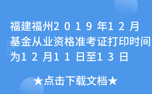 福建福州2019年12月基金从业资格准考证打印时间为12月11日至13日
