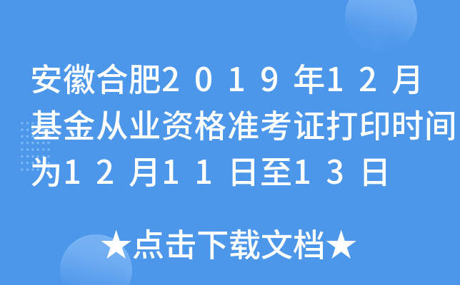 安徽合肥2019年12月基金从业资格准考证打印时间为12月11日至13日