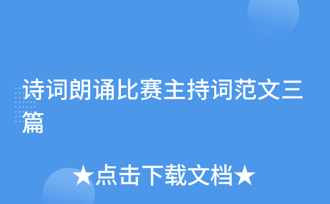 诗词朗诵比赛主持词范文三篇