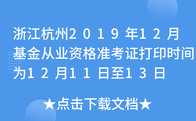 浙江杭州2019年12月基金从业资格准考证打印时间为12月11日至13日