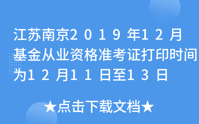 江苏南京2019年12月基金从业资格准考证打印时间为12月11日至13日