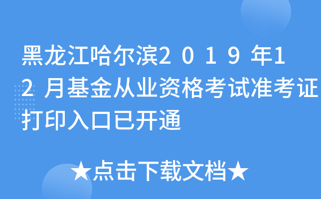 黑龙江哈尔滨2019年12月基金从业资格考试准考证打印入口已开通