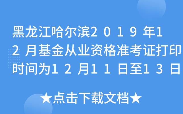 黑龙江哈尔滨2019年12月基金从业资格准考证打印时间为12月11日至13日